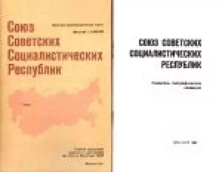 Союз Советских Социалистических Республик: политико-административная карта