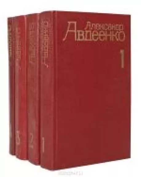 Александр Авдеенко. Собрание сочинений в 4 томах (комплект)