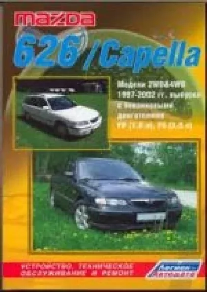 Mazda 626/Capella модели с бензновыми двигателями 1997-2002