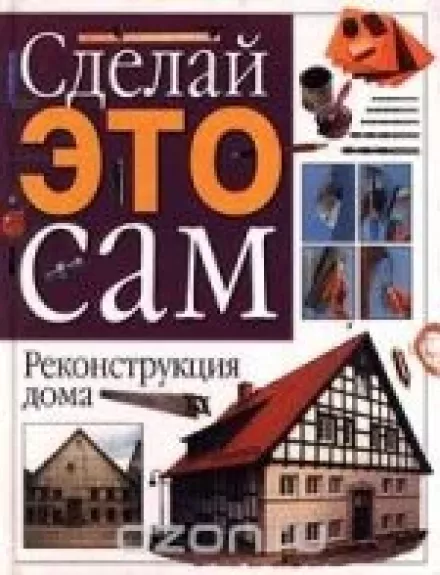 Сделай это сам. Реконструкция дома