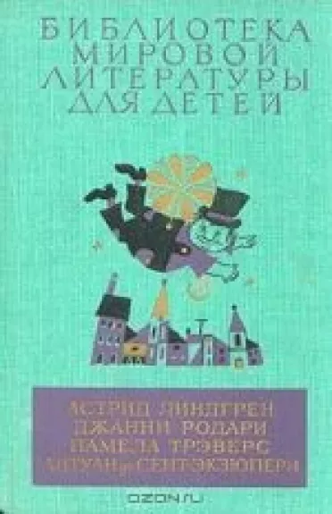 Астрид Линдгрен, Джанни Родари, Памела Трэверс, Антуан де Сент-Экзюпери