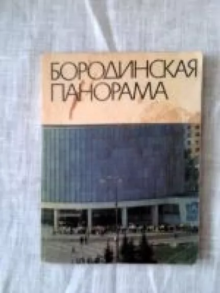 Бородинская панорама-путеводитель
