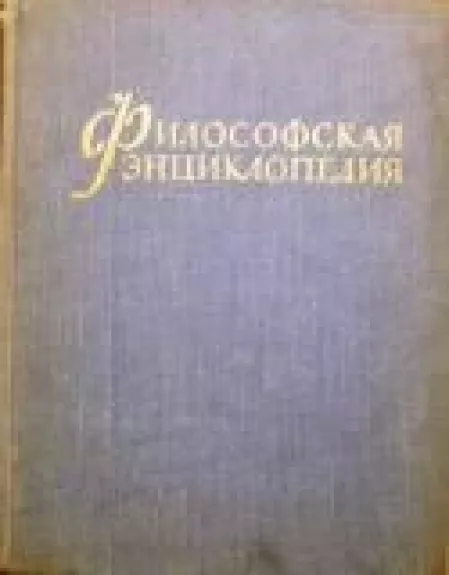 Философская энциклопедия (том 1)