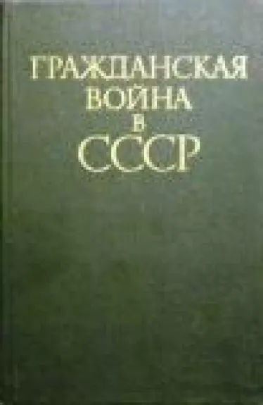 Гражданская война в СССР в двух томах (том 1)