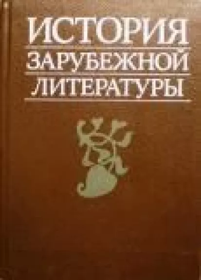 История зарубежной литературы