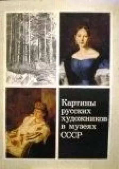 Картины русских художников в музеях СССР