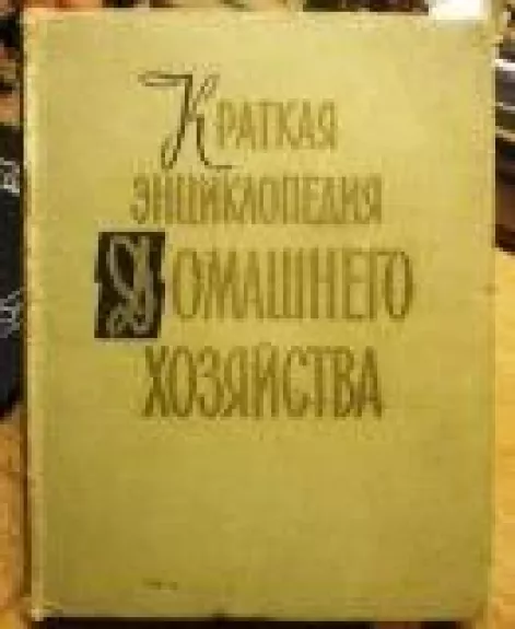 Краткая энциклопедия домашнего хозяйства (2 том).  О - Я