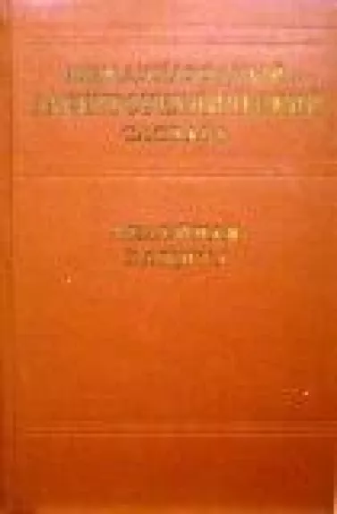Международный электротехнический словарь. Релейная защита