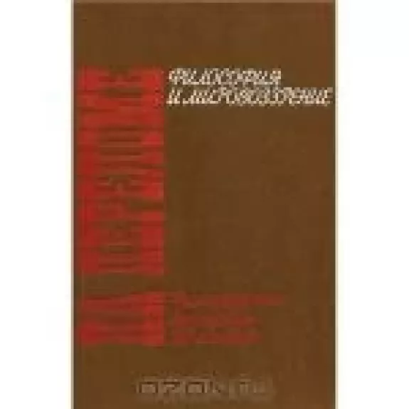 На переломе. Философские дискуссии 20-х годов. Философия и мировоззрение