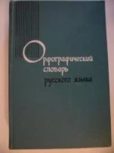 орфографический словарь русского языка