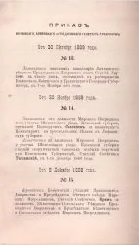 приказъ виленскаго, ковенскаго и гродненскаго генералъ- губернатора Отъ 9 Октября 1890 года.