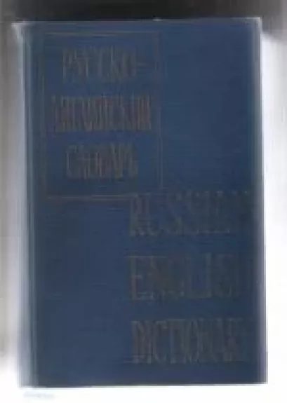 Русско-Английский словарь. Russian-English Dictionary