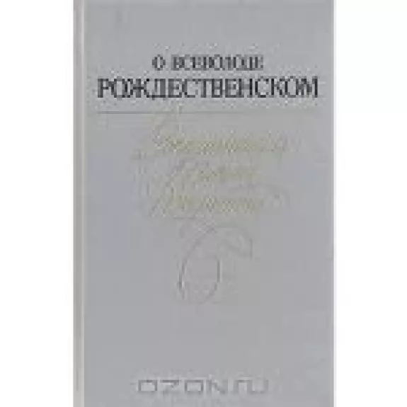 О Всеволоде Рождественском. Воспоминания. Письма. Документы