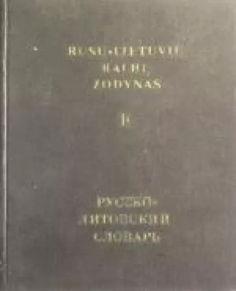 Rusų-lietuvių kalbų žodynas (2 tomai)