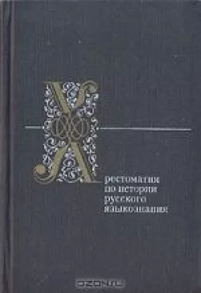 Хрестоматия по истории русского языкознания
