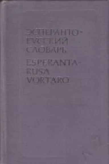 Эсперанто-русский словарь