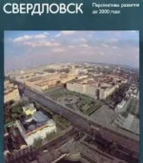 Свердловск: перспективы развития до 2000 года