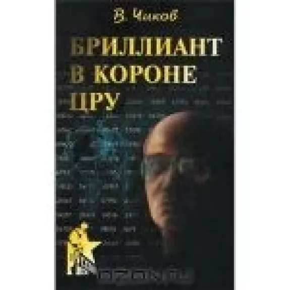 Бриллиант в короне ЦРУ, или Генерал-шпион