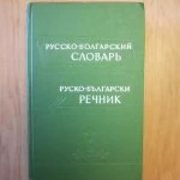 Русско - болгарский словарь