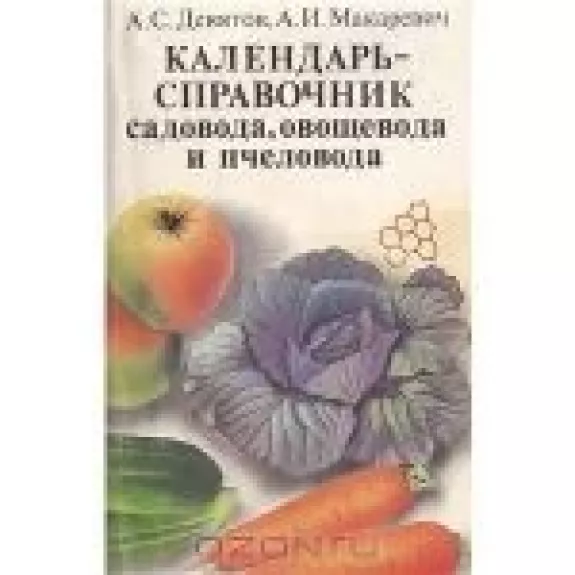 Календарь-справочник садовода, овощевода и пчеловода