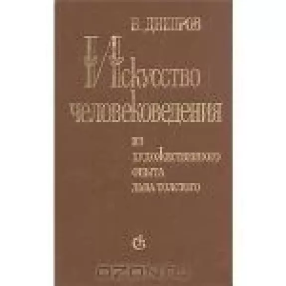 Искусство человековедения . Из художественного опыта Льва Толстого