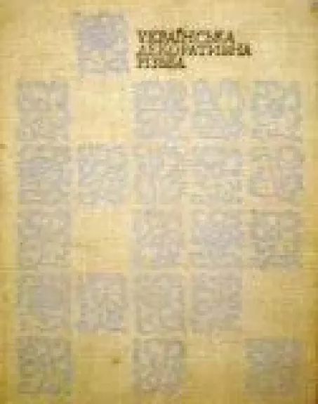 Украiньска декоративна рiзьба XVI-XVIII ст.