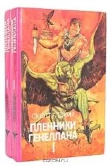 Пленники Генеллана (2 книги)