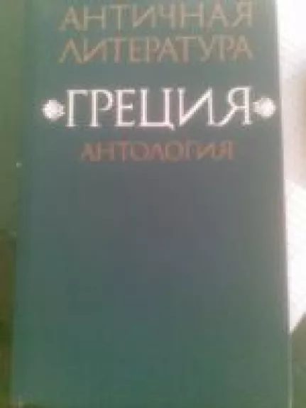 Antičnaja literatūra. Grecija. (2 tomai)
