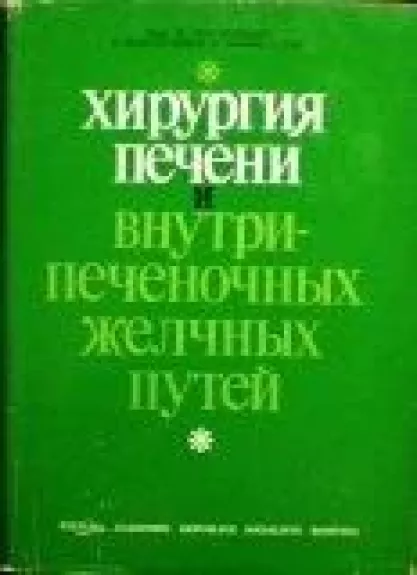 Хирургия печени и внутрипеченочных желчных путей