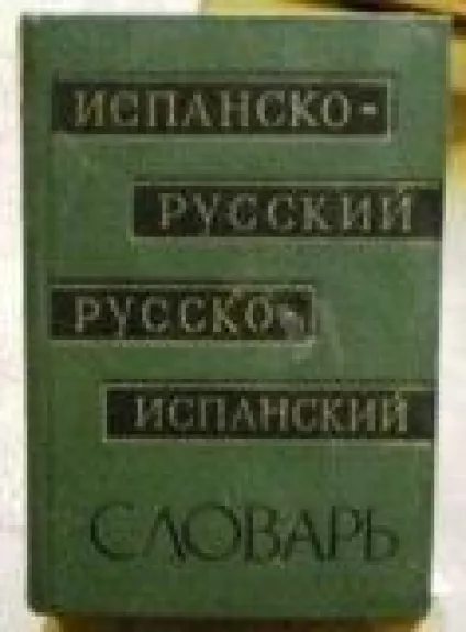 Краткий испано-русский и русско-испанский словарь