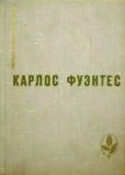 Спокойная совесть. Смерть Артемио Круса. Повести и рассказы