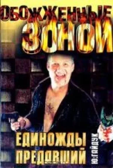 Единожды предавший