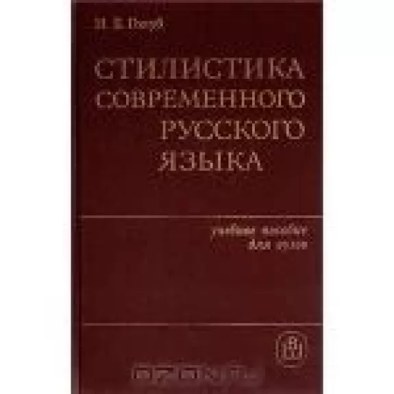 Стилистика современного русского языка