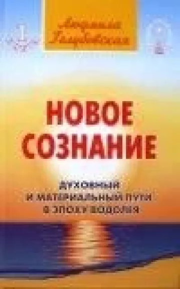 Нобое сознание. Духобный и материалъный пути в эпоху водолея