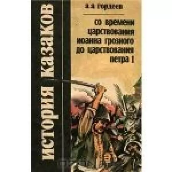 История казаков. Со времени царствования Иоанна Грозного до царствования Петра I