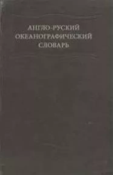Англо-русский океанографический словарь