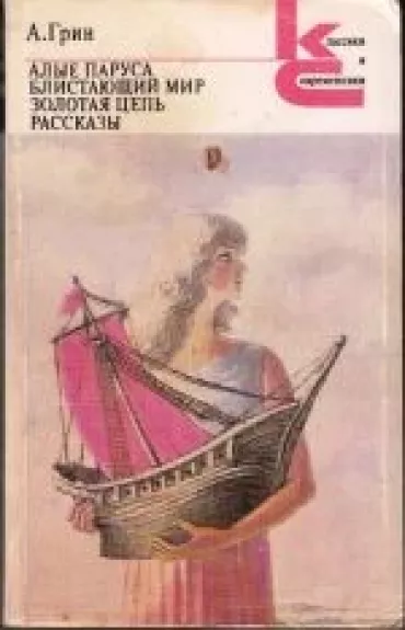 Алые паруса и другие рассказы