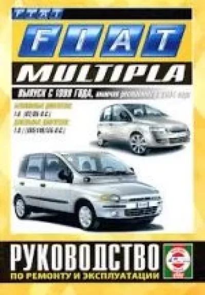 FIAT MULTIPLA с 1999 и с 2004 бензин / дизель Пособие по ремонту и эксплуатации