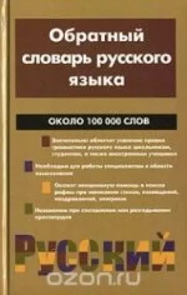 Обратный словарь русского языка