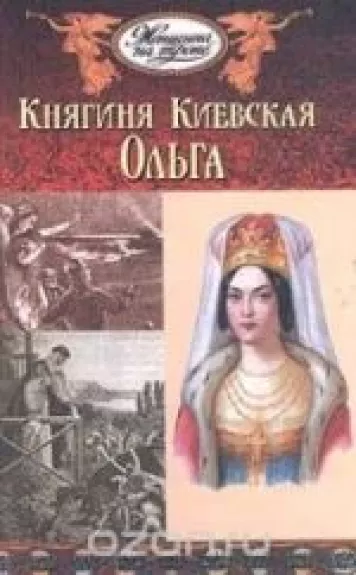 Княгиня Киевская Ольга