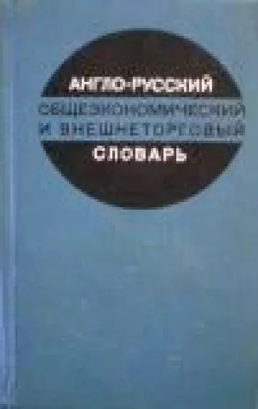 Англо-русский общеэкономический и внешнеторговый словарь