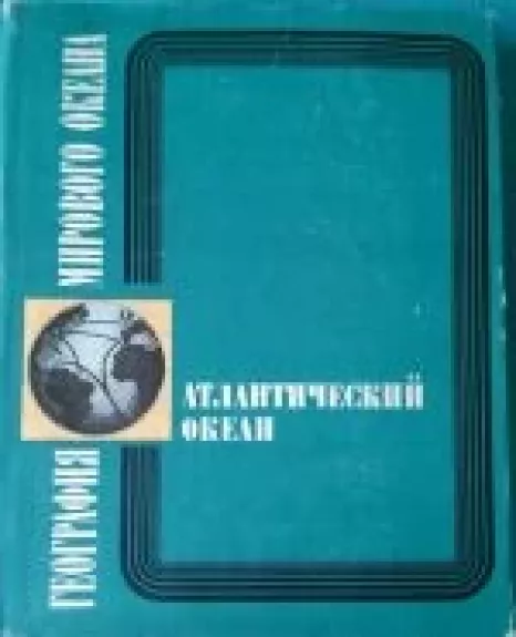 география мирового океана. Атлантический океан