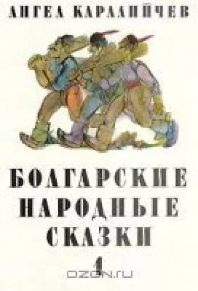 Болгарские народные сказки (1 том)