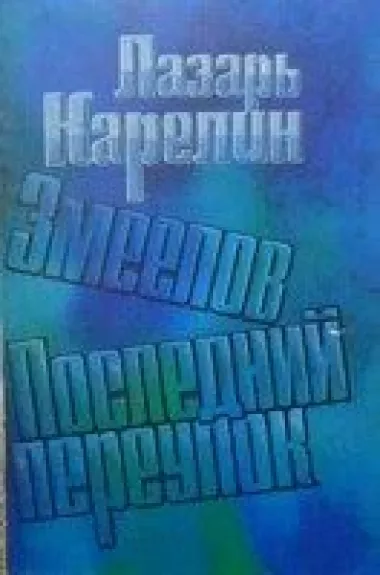 Змеелов. Последний переулок