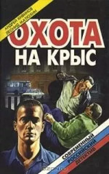 Охота на крыс. Целую, Ларин. Отрава