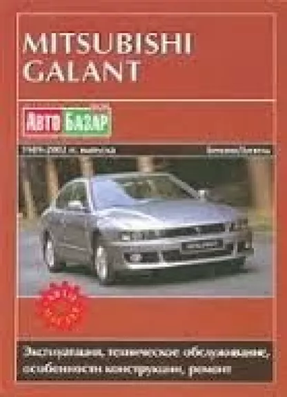 MITSUBISHI GALANT 1989-2002 бензин / дизель