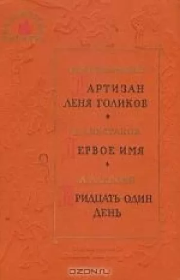 Партизан Леня Голиков. Первое имя. Тридцать один день