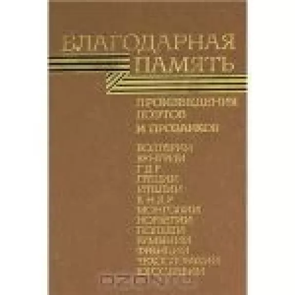 Благодарная память. Произведения поэтов и прозаиков.