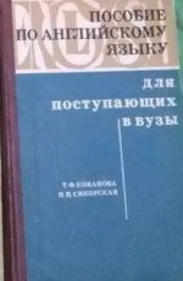 Посовие по английскому языку для поступающих в вузы