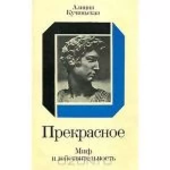 Прекрасное. Миф и действительность